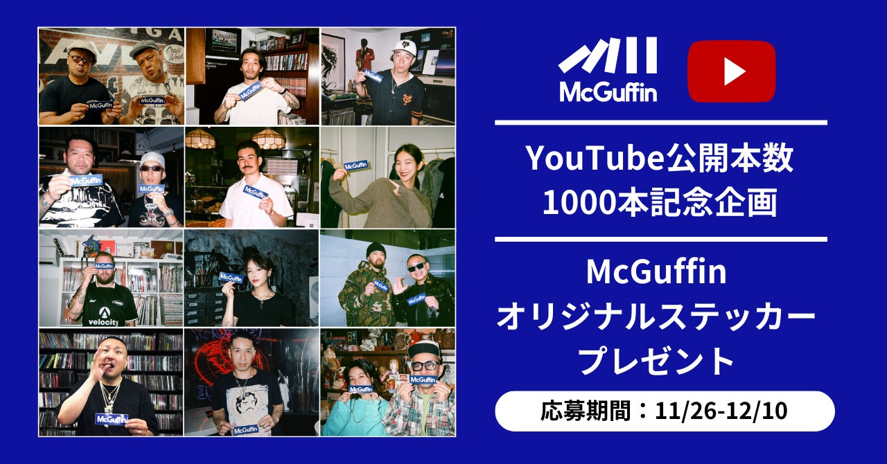 ミレニアル世代に向けた動画メディア「McGuffin」、YouTube動画公開本数1000本を記念した特別企画を実施