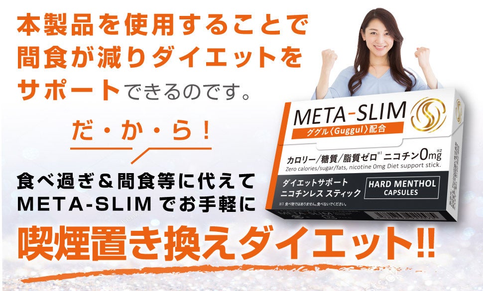 新習慣！喫煙置き換えダイエット「META-SLIM」11月7日発売！