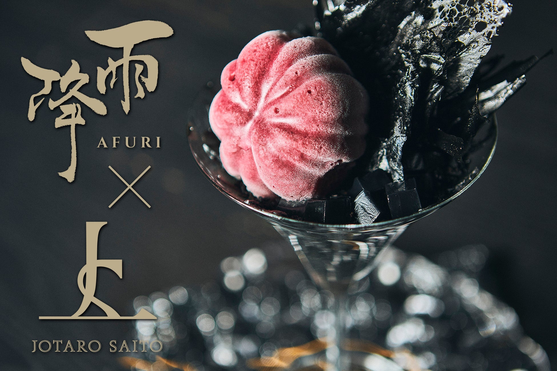 吉川醸造の日本酒「雨降（あふり）」のスイーツGINZA SIXにて12月1日(金)より発売開始