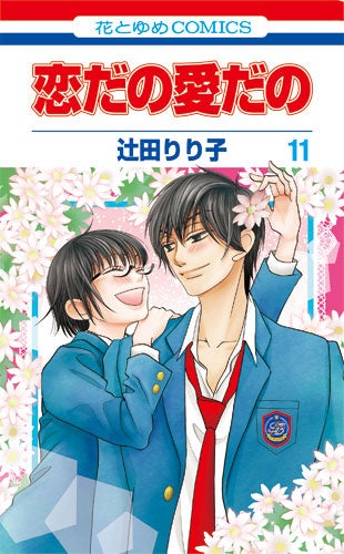 辻田りり子「恋だの愛だの～君は僕の太陽だ～」新連載を記念してマンガParkで「笑うかのこ様」「恋だの愛だの」期間限定全話無料開放！