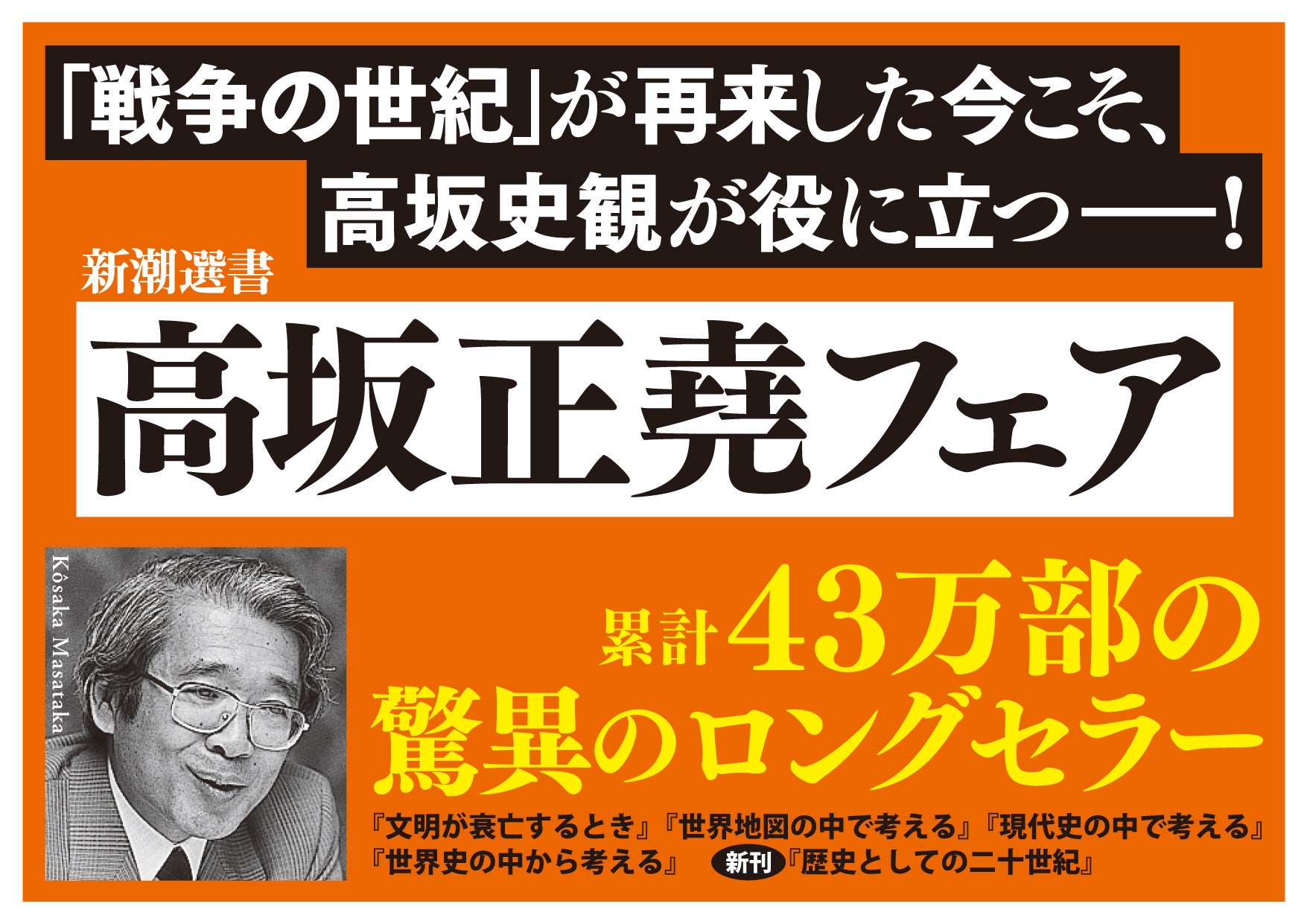 27年ぶりの「幻の新刊」！ 稀代の国際政治学者・高坂正堯の『歴史としての二十世紀』（新潮選書）が本日発売