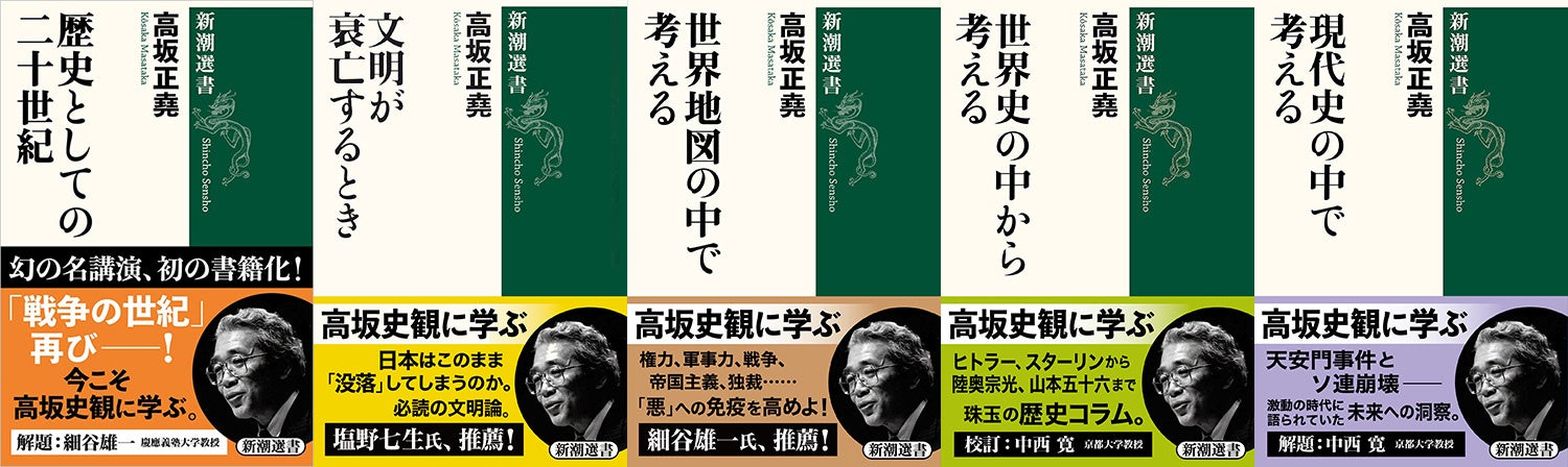 大反響で発売即重版！ 高坂正堯さんの27年ぶりの新刊『歴史としての二十世紀』（新潮選書）が売れています