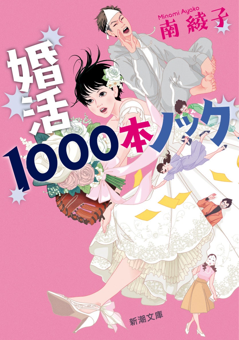 3時のヒロイン・福田麻貴さん主演で連続ドラマ化決定！　南綾子さん『婚活1000本ノック』は12月25日、新潮文庫より刊行予定です。