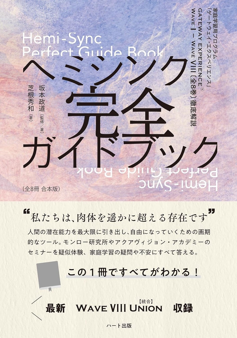 自ら意識の探求を追求できる体験型教育プログラムＣＤ「ゲートウェイ・エクスペリエンス」Ⅰ～Ⅷの日本語解説書の最新版が発売