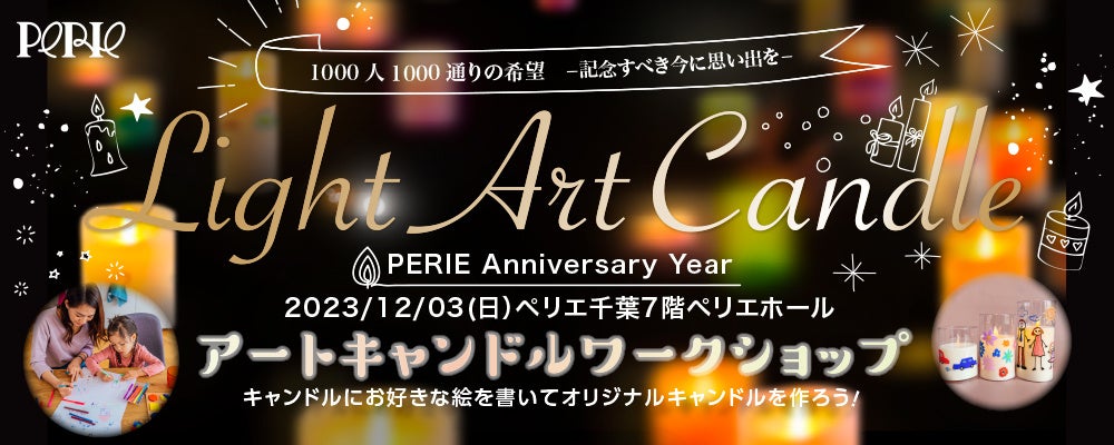 Light Art Candle 1000人1000通りの希望「アートキャンドルワークショップ」by PERIEを開催！500名様ご招待！