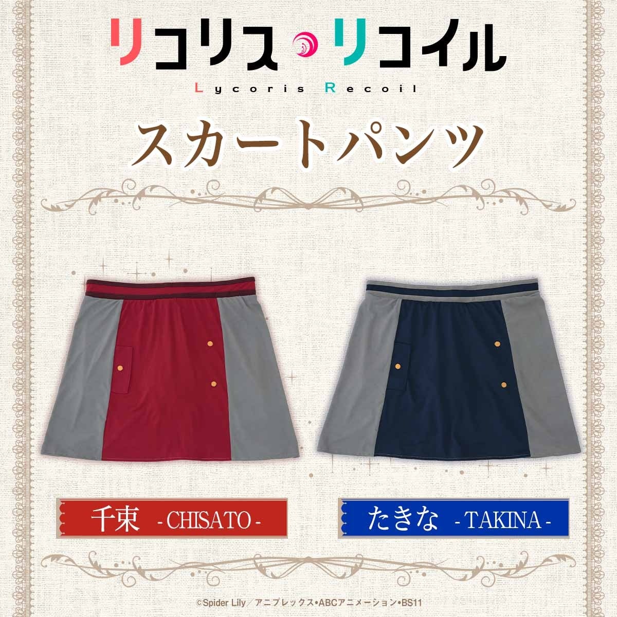 TVアニメ『リコリス・リコイル』より、千束とたきなが着用しているリコリス制服をモチーフにしたおやすみ用ブラとスカートパンツが登場！