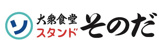 老若男女に愛される「大衆食堂スタンド そのだ 中野店」が11月21日（火）にグランドオープン！