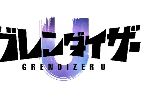 TVアニメ「グレンダイザーU」新規ビジュアル公開！キャラクタービジュアル、キャスト、スタッフ公開！12月10日（日）に制作発表会開催決定！