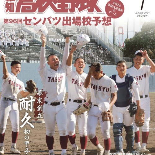 来春センバツ大予想！「報知高校野球１月号」11月30日発売