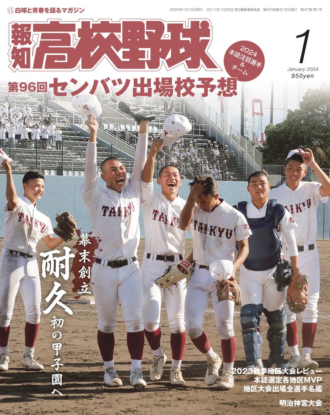 来春センバツ大予想！「報知高校野球１月号」11月30日発売