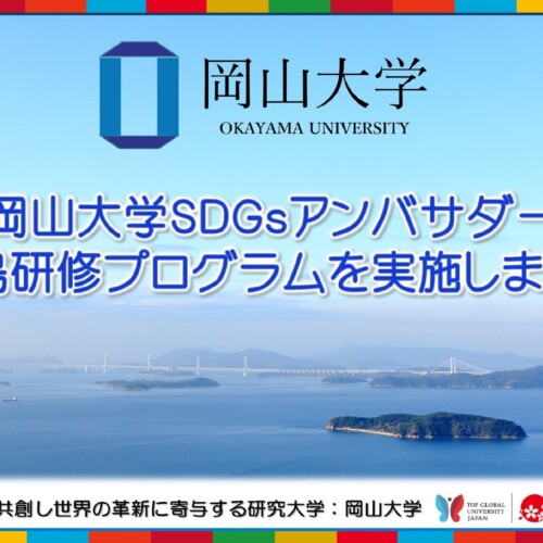 【岡山大学】岡山大学SDGsアンバサダー直島研修プログラムを実施しました