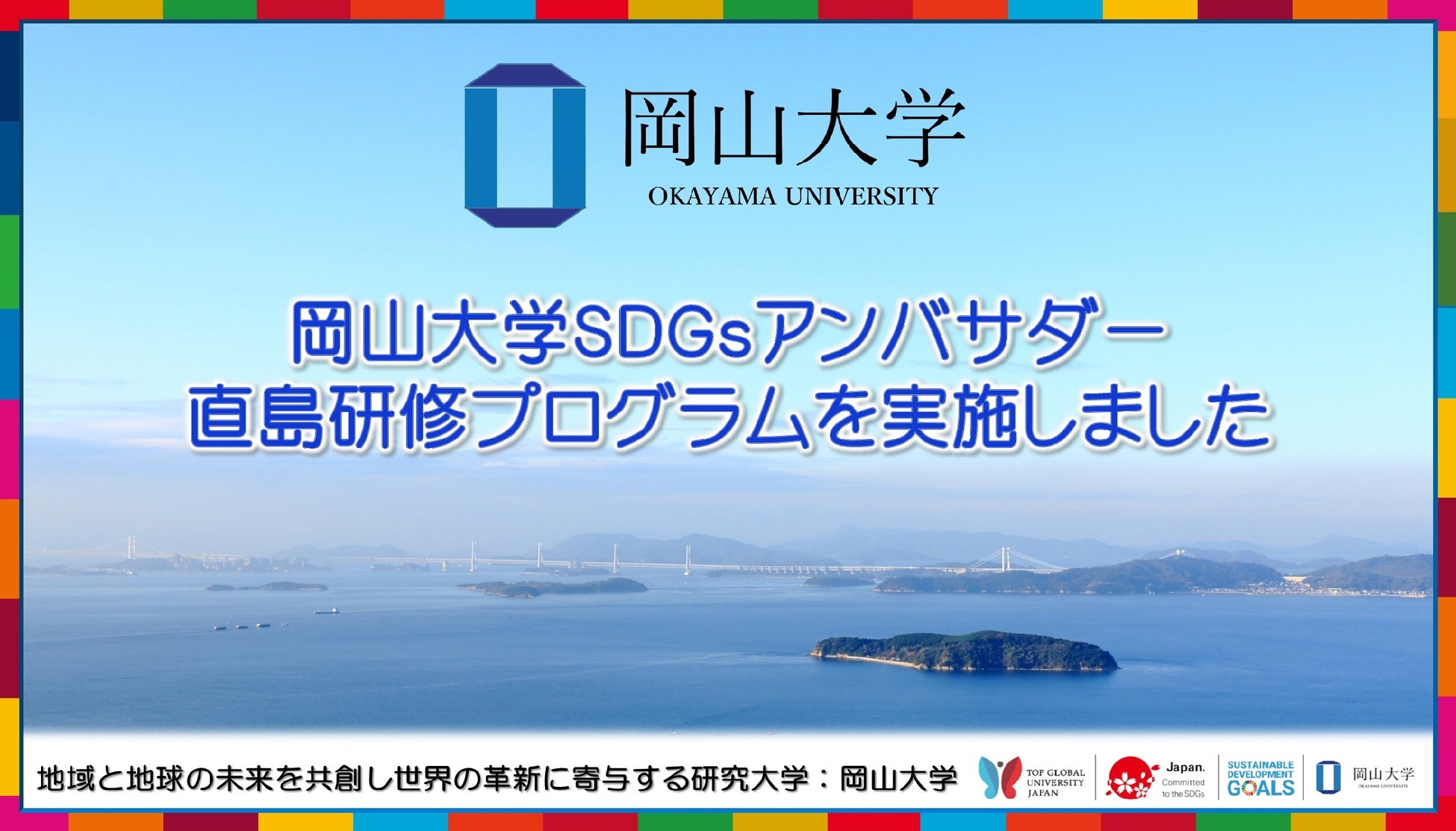 【岡山大学】岡山大学SDGsアンバサダー直島研修プログラムを実施しました