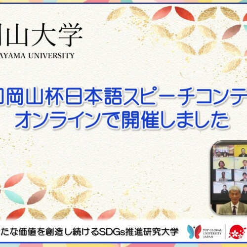 【岡山大学】「第九回岡山杯日本語スピーチコンテスト」をオンラインで開催しました