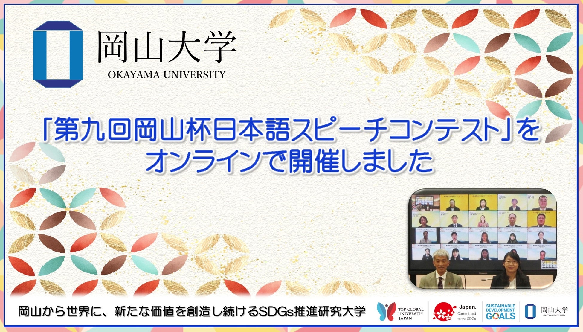 【岡山大学】「第九回岡山杯日本語スピーチコンテスト」をオンラインで開催しました