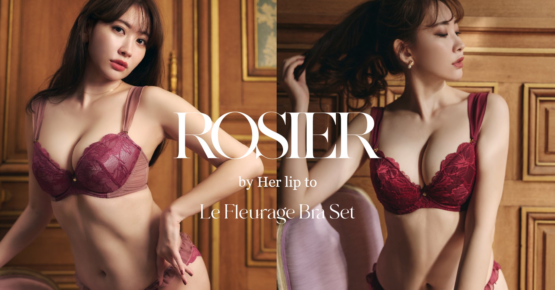 小嶋陽菜がプロデュースするランジェリーブランド「ROSIER by Her lip to」から＜Exclusive Collection＞の新アイテムが誕生。11月24日(金)より公式サイトにて発売。