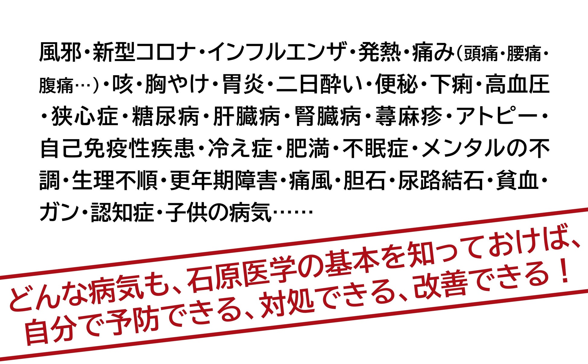 世界的自然医学者が50年の集大成本をついに刊行！『石原医学大全』発売