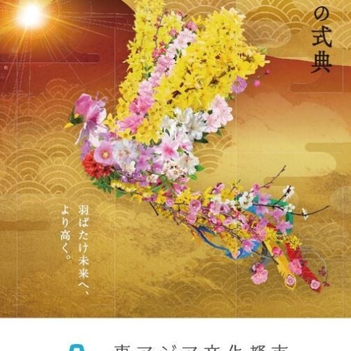 【12/3(日)】東アジア文化都市2023静岡県公式行事「ふじの式典」
