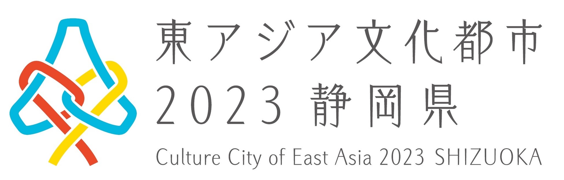 【12/3(日)】東アジア文化都市2023静岡県公式行事「ふじの式典」