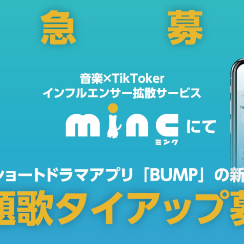 音楽×インフルエンサープロモアプリ「minc」にて、ショートドラマアプリ「BUMP」で公開予定の新作ドラマの主題歌タイアップを緊急募集！