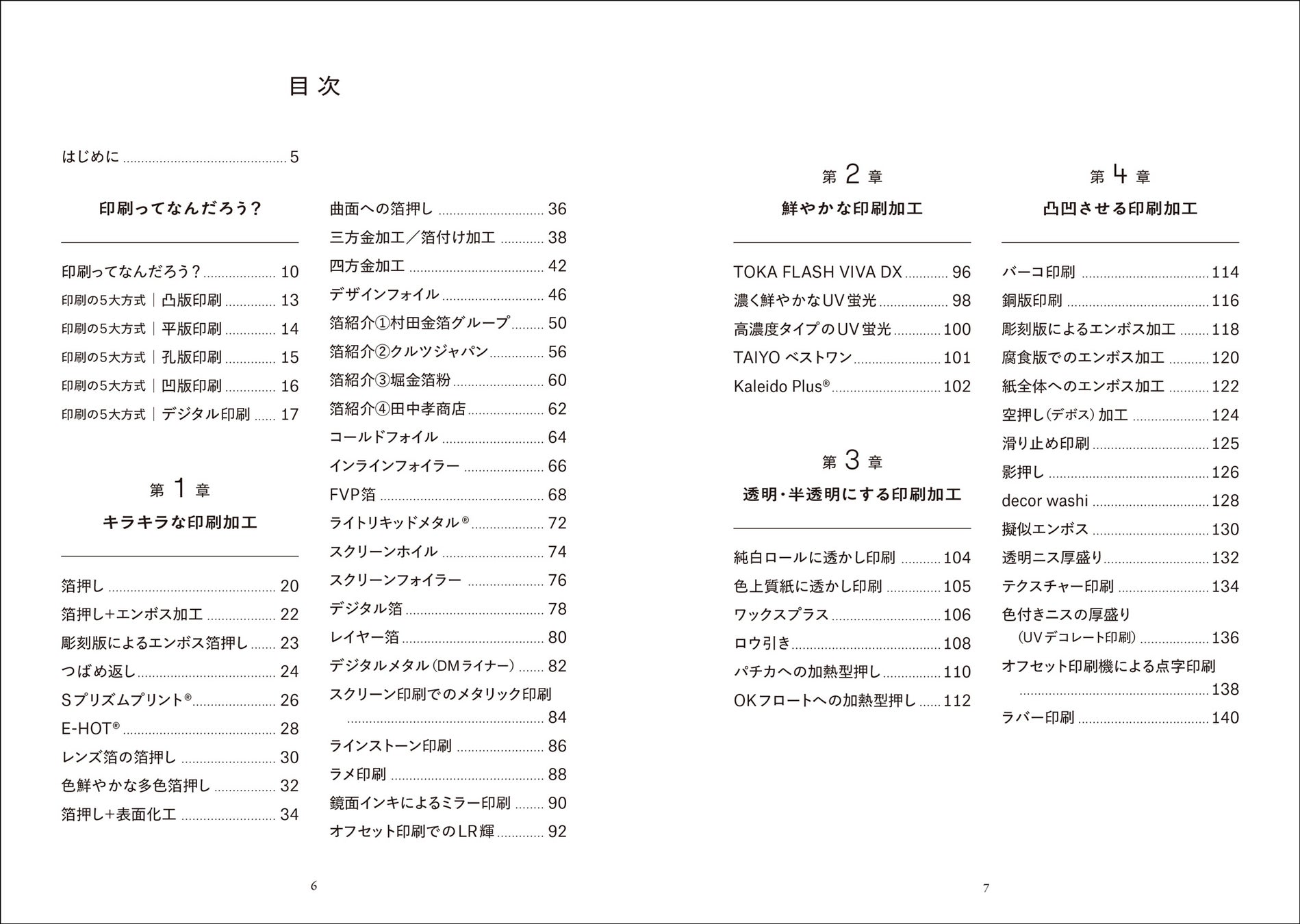 実践で使える情報満載！　今の日本でできる、100種類以上の特殊印刷・加工を徹底大紹介した『ポケット特殊印刷図鑑』12月発売