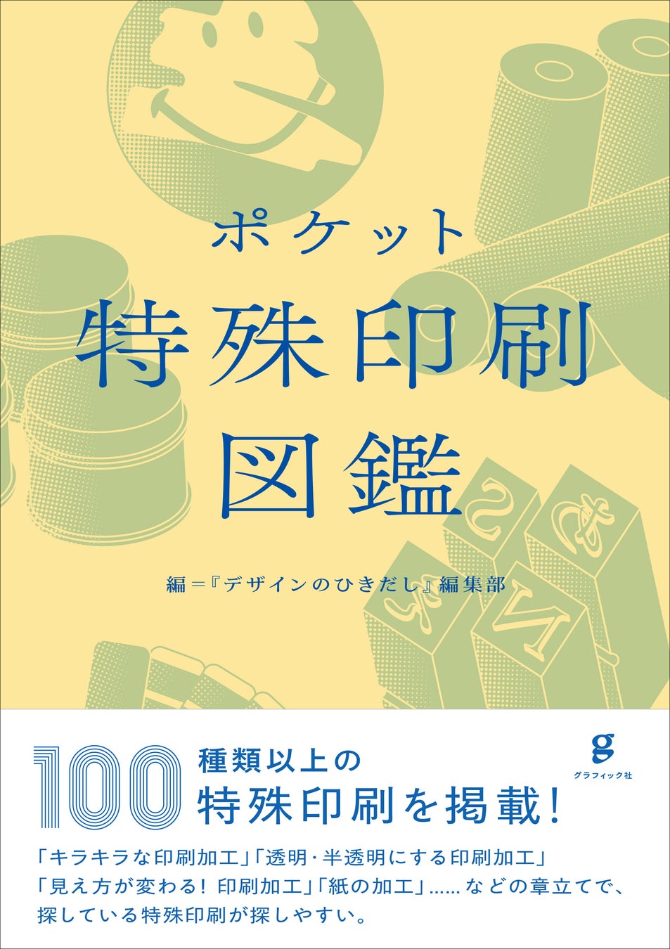 実践で使える情報満載！　今の日本でできる、100種類以上の特殊印刷・加工を徹底大紹介した『ポケット特殊印刷図鑑』12月発売