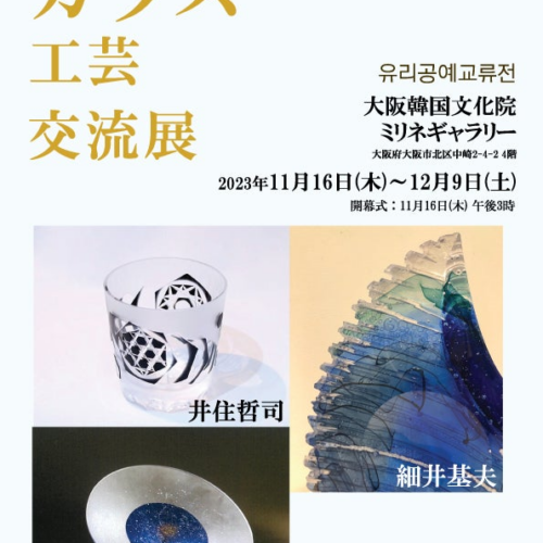日韓の「2023ガラス工芸交流展」大阪で開催