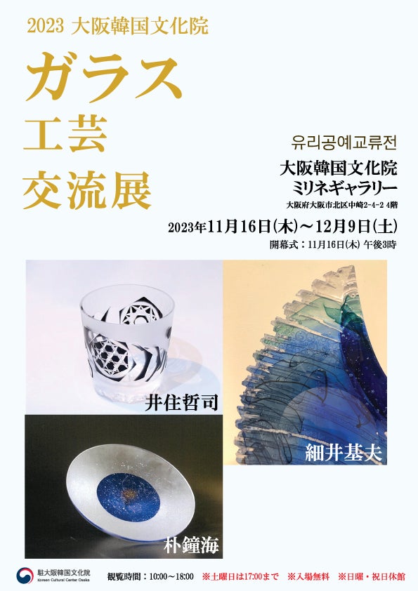 日韓の「2023ガラス工芸交流展」大阪で開催