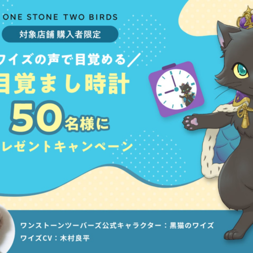 イケメン×スマート×キュートな黒猫「ワイズ」が美容ブランド「ONE STONE TWO BIRDS」公式キャラクターに就任！朝の美容時間をサポートするオリジナル目覚まし時計が当たるキャンペーン開催決定