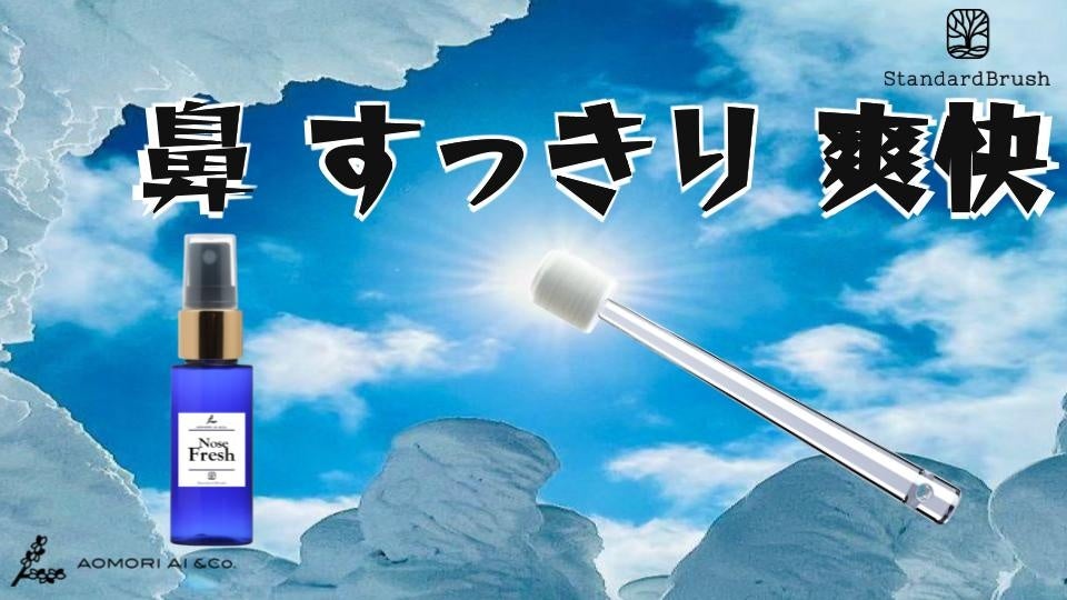 あたらしい”鼻の爽快世界” 「NoseFresh」を発売