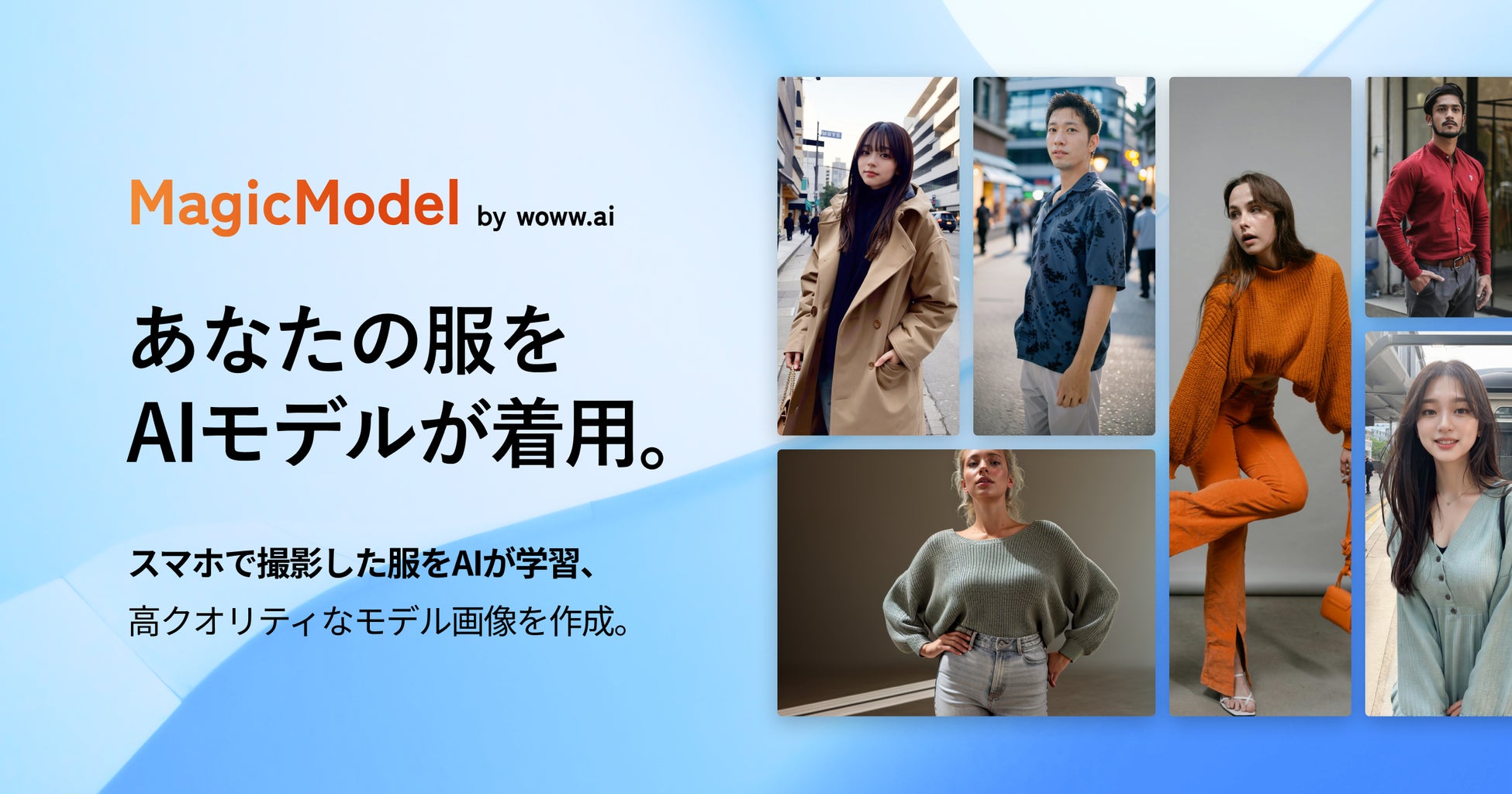 あなたの服を、AIモデルが着用。スマホで撮影した服をAIが学習、最短1週間でモデル画像を作成する「MagicModel by woww.ai」がリリース！