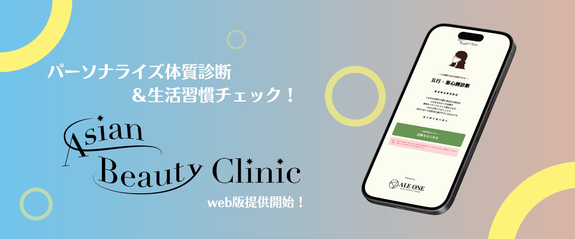東洋医学×データであなただけのパーソナライズ体質診断と生活習慣チェック！webコンテンツ「Asian Beauty Clinic」を正式提供開始