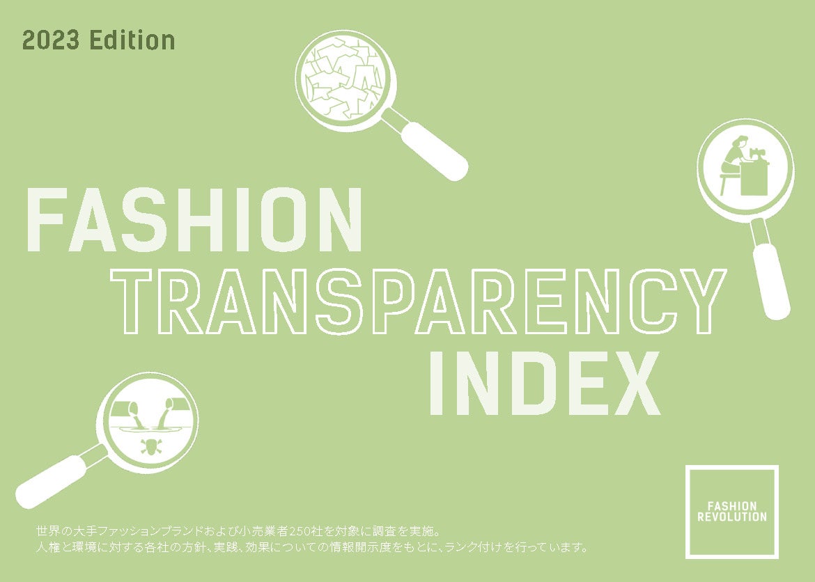 世界の大手ファッションブランドの情報開示度についてのランキングファッション透明性インデックス(FASHION T...