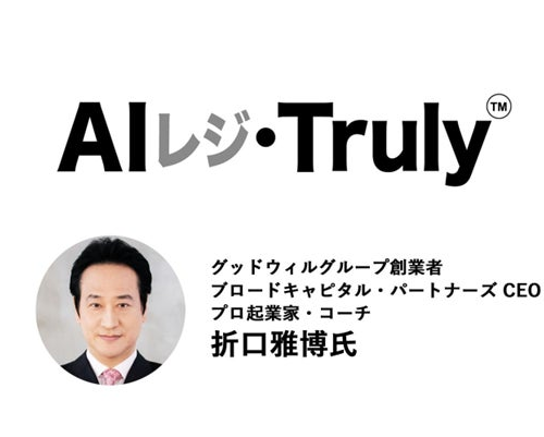 「AIレジ・Truly」グッドウィル創業者・折口氏が命名。ロゴも発表