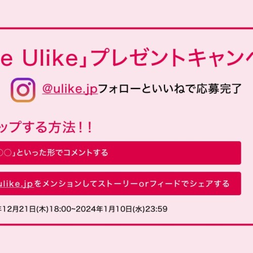 「I like Ulike」プレゼントキャンペーン