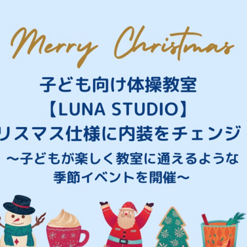 子ども向け体操教室【LUNA STUDIO】クリスマス仕様に内装をチェンジ！