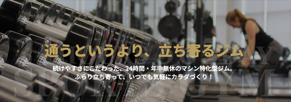 24時間営業・年中無休マシン特化型フィットネスジム『ワールドプラスジム 鳥取商栄店』が2023年12⽉18⽇(月)11時、鳥取市商栄町にオープン