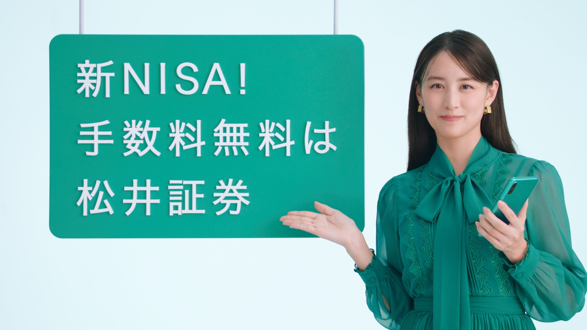 山本美月さん出演　2024年に始まる新NISA制度に合わせた新CM放送開始