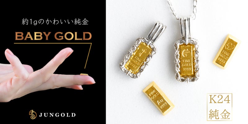 集めたくなる可愛さ！1gのかわいい純金【BABYGOLD】星座コレクション