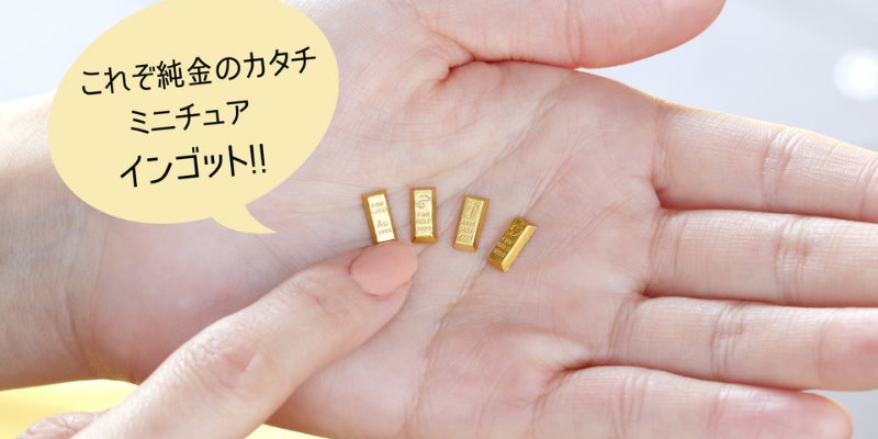 集めたくなる可愛さ！1gのかわいい純金【BABYGOLD】星座コレクション