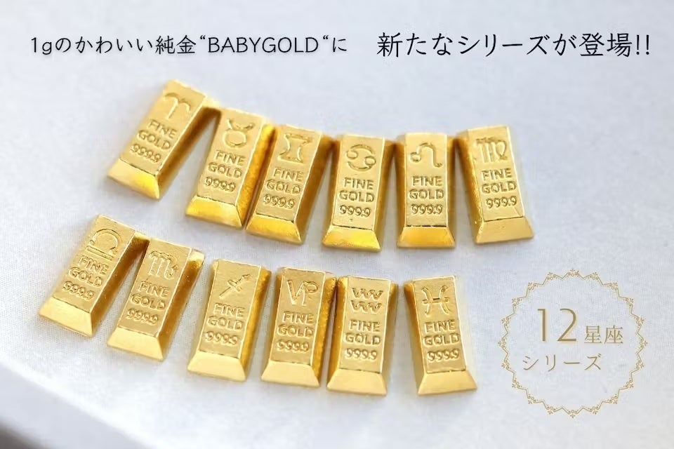 集めたくなる可愛さ！1gのかわいい純金【BABYGOLD】星座コレクション