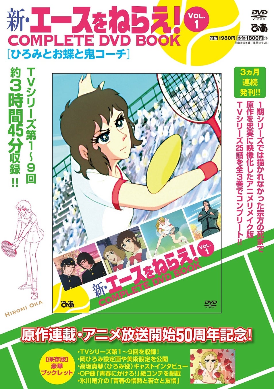 『新･エースをねらえ！ COMPLETE DVD BOOK vol.1』©山本鈴美香／集英社・TMS