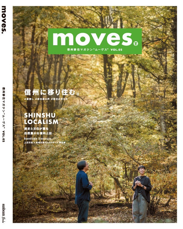 信州移住におすすめ。情報誌「moves.vol.02」12月25日発売。