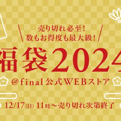 “今年の聴き納め・来年の聴き始め”に「final福袋2024」2023年12月17日（日）11:00より発売開始！