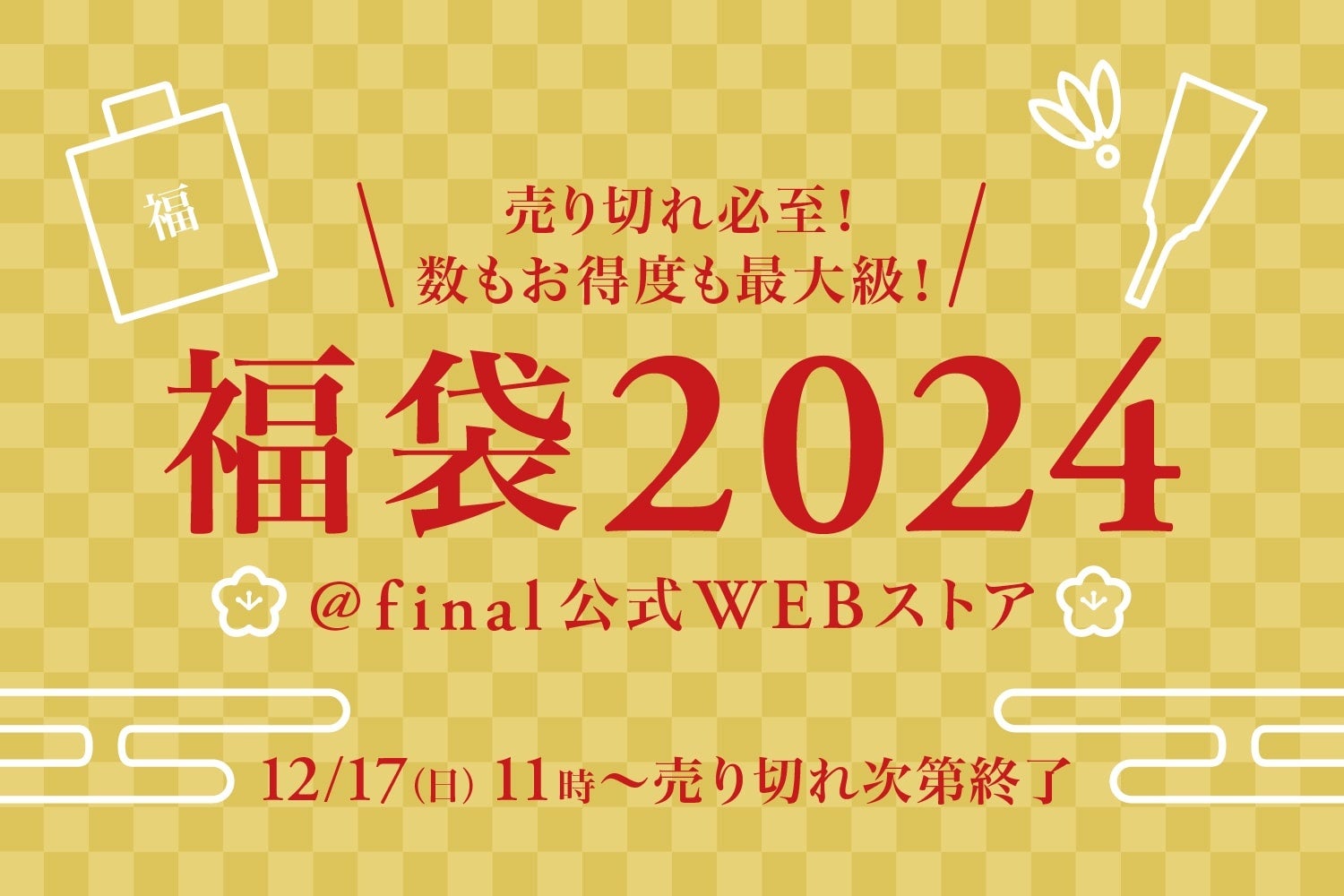 “今年の聴き納め・来年の聴き始め”に「final福袋2024」2023年12月17日（日）11:00より発売開始！