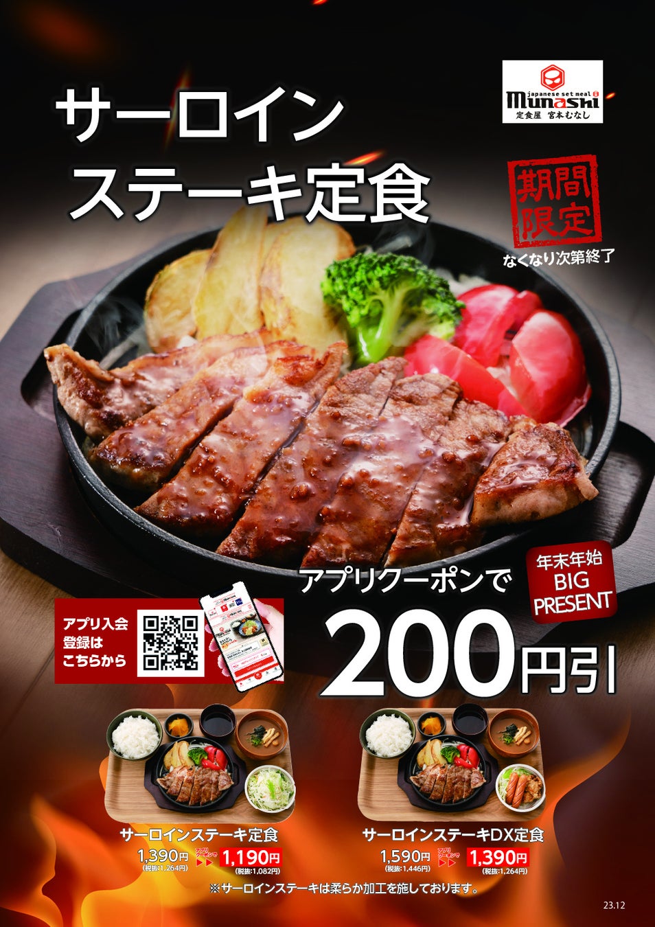 【定食屋 宮本むなし】12/20～「サーロインステーキ定食」を期間限定で販売開始。アプリ会員様限定で200円引き!!