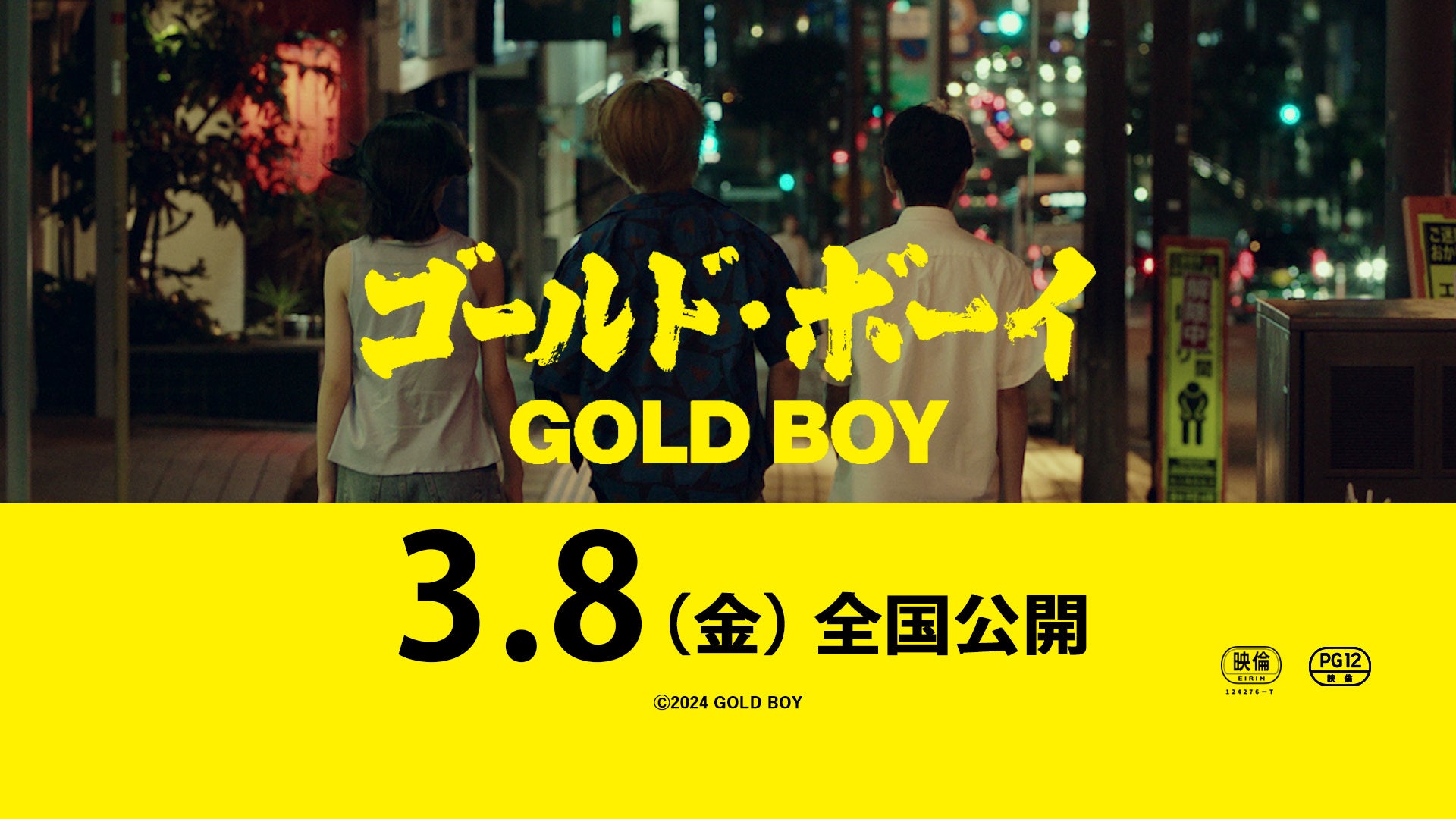 映画『ゴールド・ボーイ』2024年3月8日(金)全国公開決定！