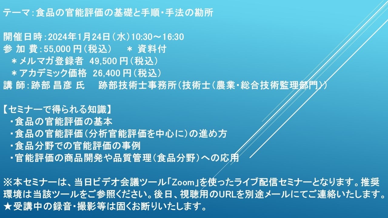 【ライブ配信セミナー】食品の官能評価の基礎と手順・手法の勘所　1月24日（水）開催　主催：(株)シーエムシー・リサーチ