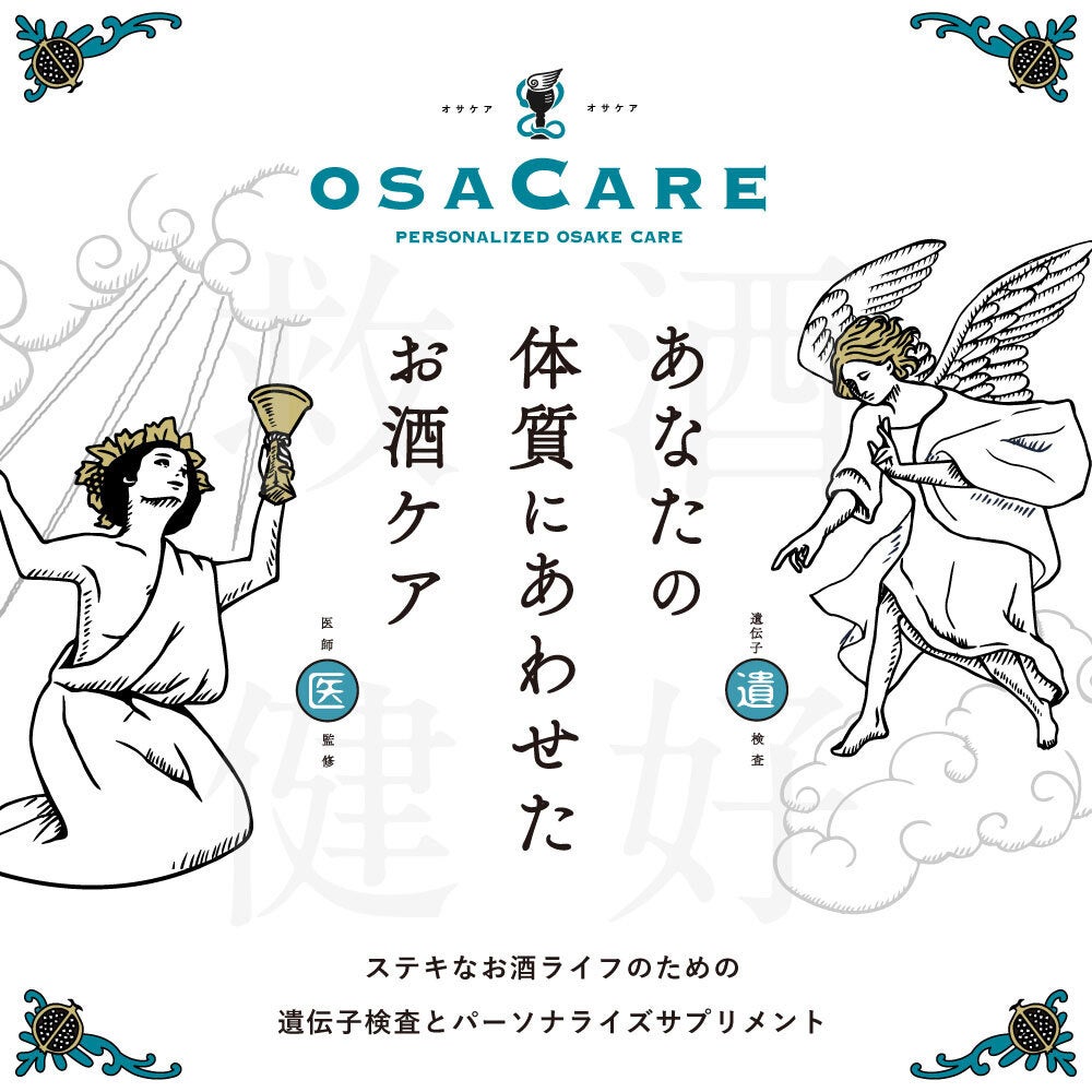 飲みの席でのお酒トラブルを未然に回避！OSACARE「お酒の遺伝子検査」企業向けサービスの導入を開始