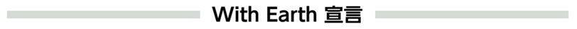 地球環境への配慮を促進するオリジナル補助金を1億円交付「With Earthフェア」開催