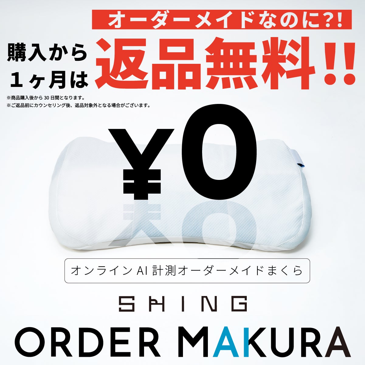 新しい寝具体験！クラウドファンディングに成功した「SHING ORDER MAKURA」の通常販売が開始！